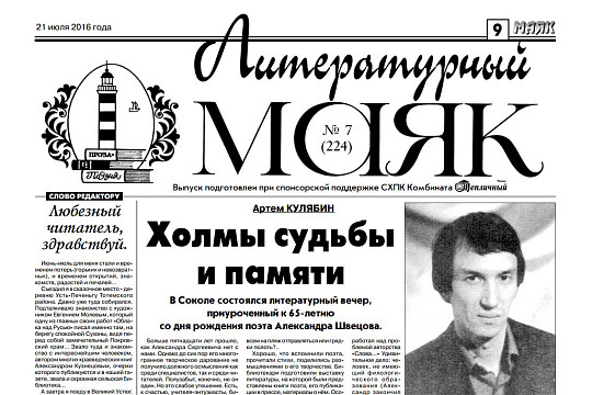 Вышел июльский номер «Литературного маяка» – приложения к газете Вологодского района «Маяк»